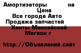 Амортизаторы Bilstein на WV Passat B3 › Цена ­ 2 500 - Все города Авто » Продажа запчастей   . Ханты-Мансийский,Мегион г.